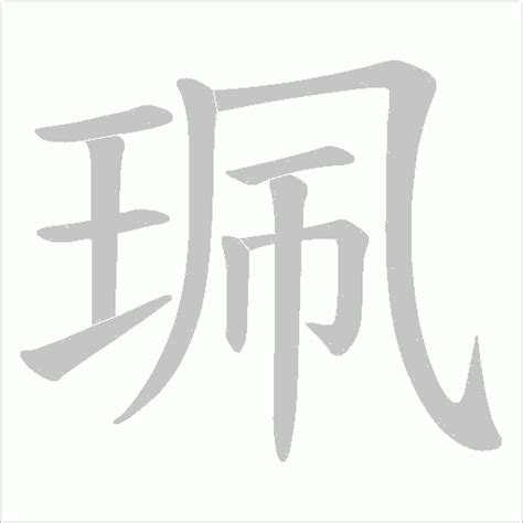 珮五行|「珮康熙字典笔画」珮字五行属什么,珮字起名的寓意含义